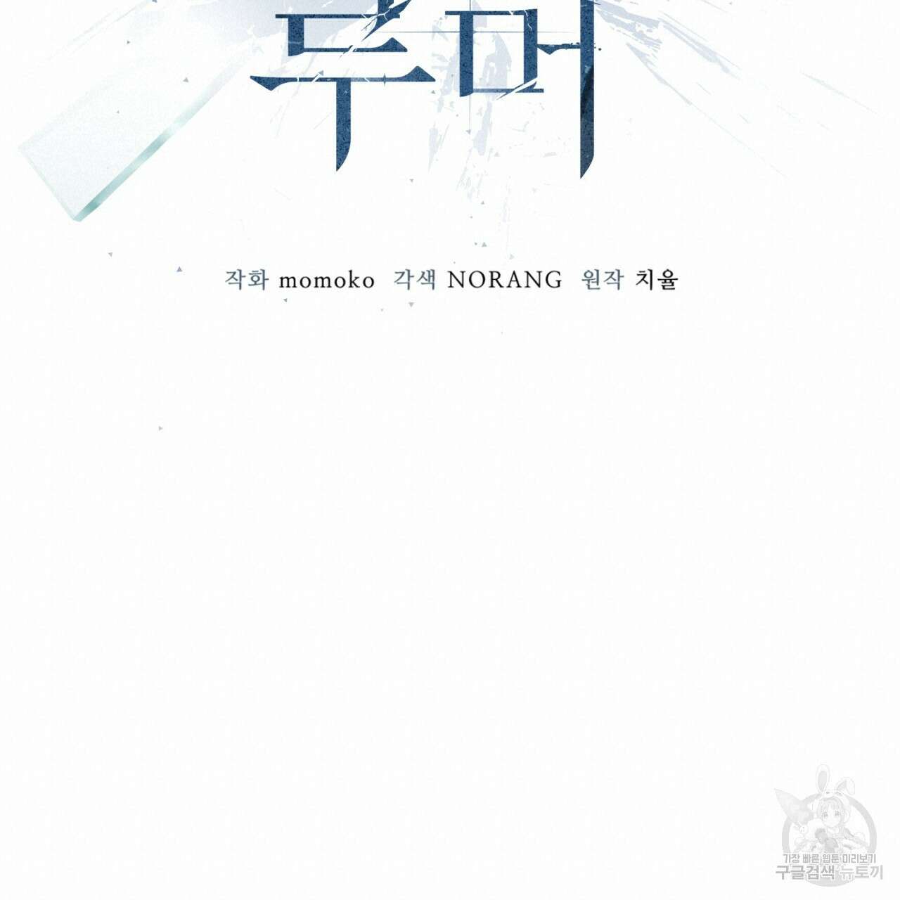 모노크롬 루머 72화 19