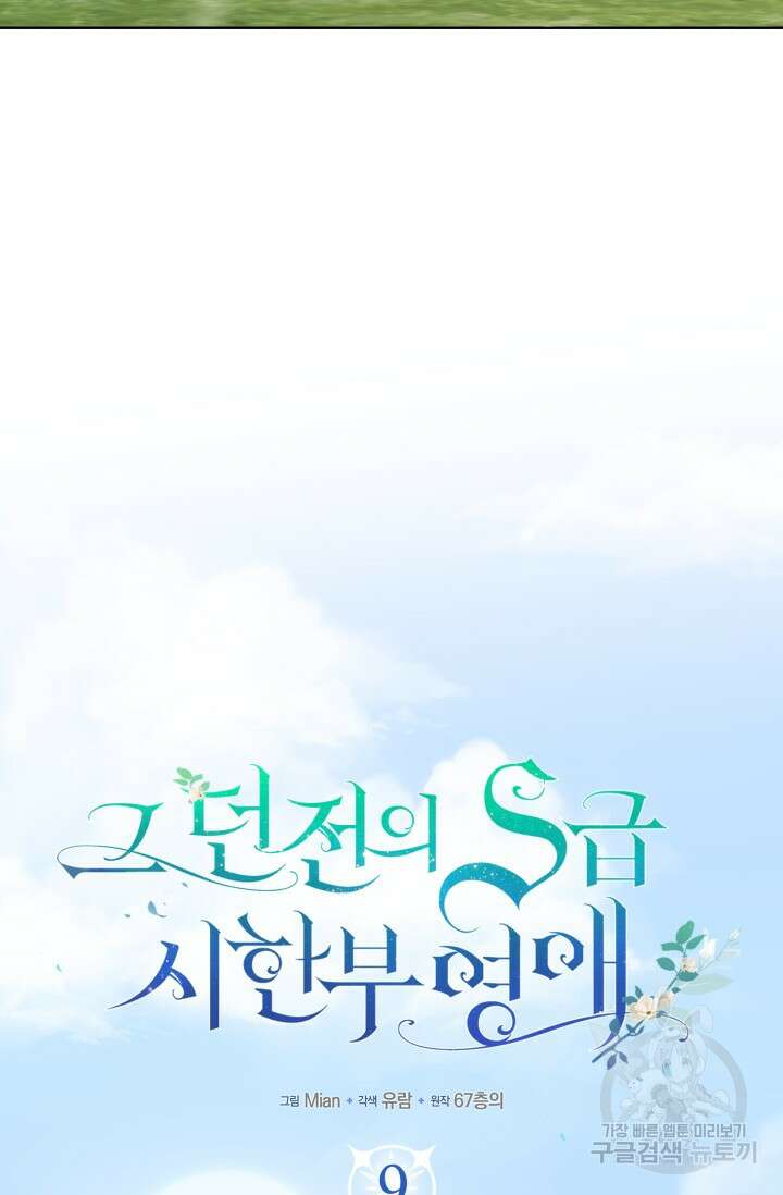 그 던전의 S급 시한부 영애 9화 15