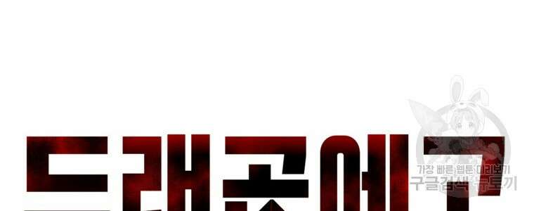 드래곤에고 시즌3 52화 16