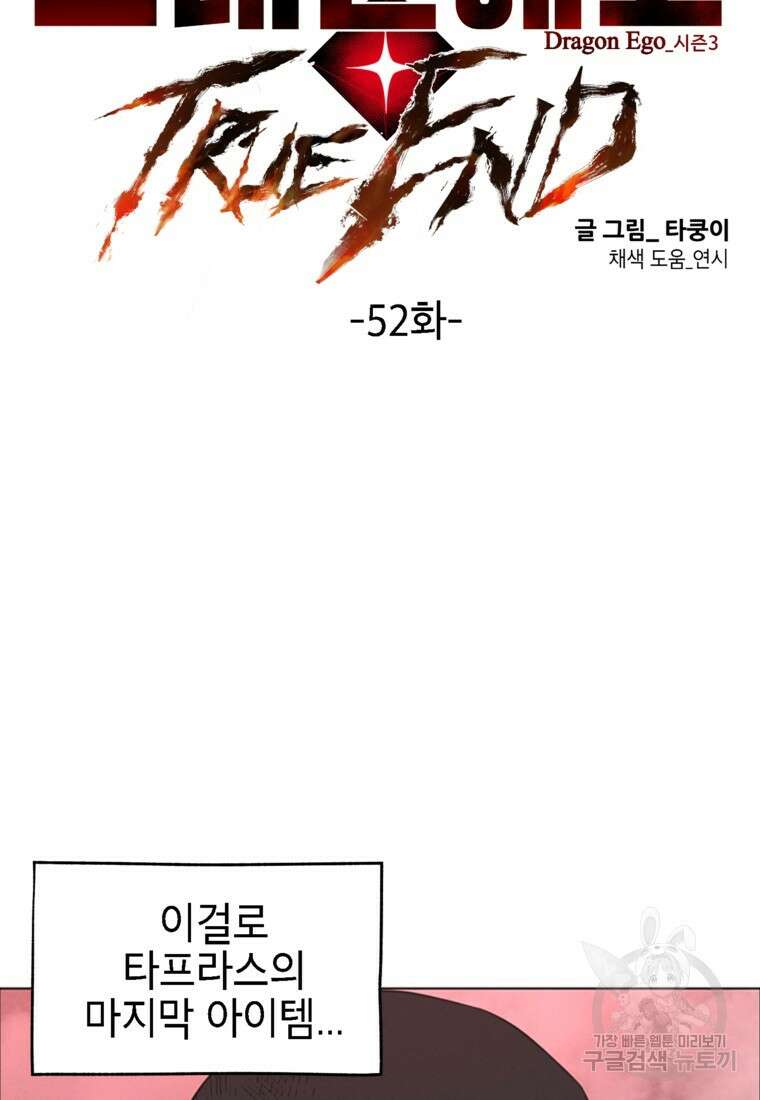 드래곤에고 시즌3 52화 17