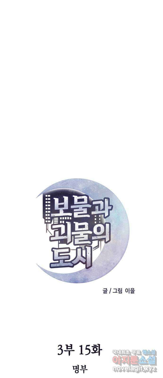 보물과 괴물의 도시 3부 15화 명부 20