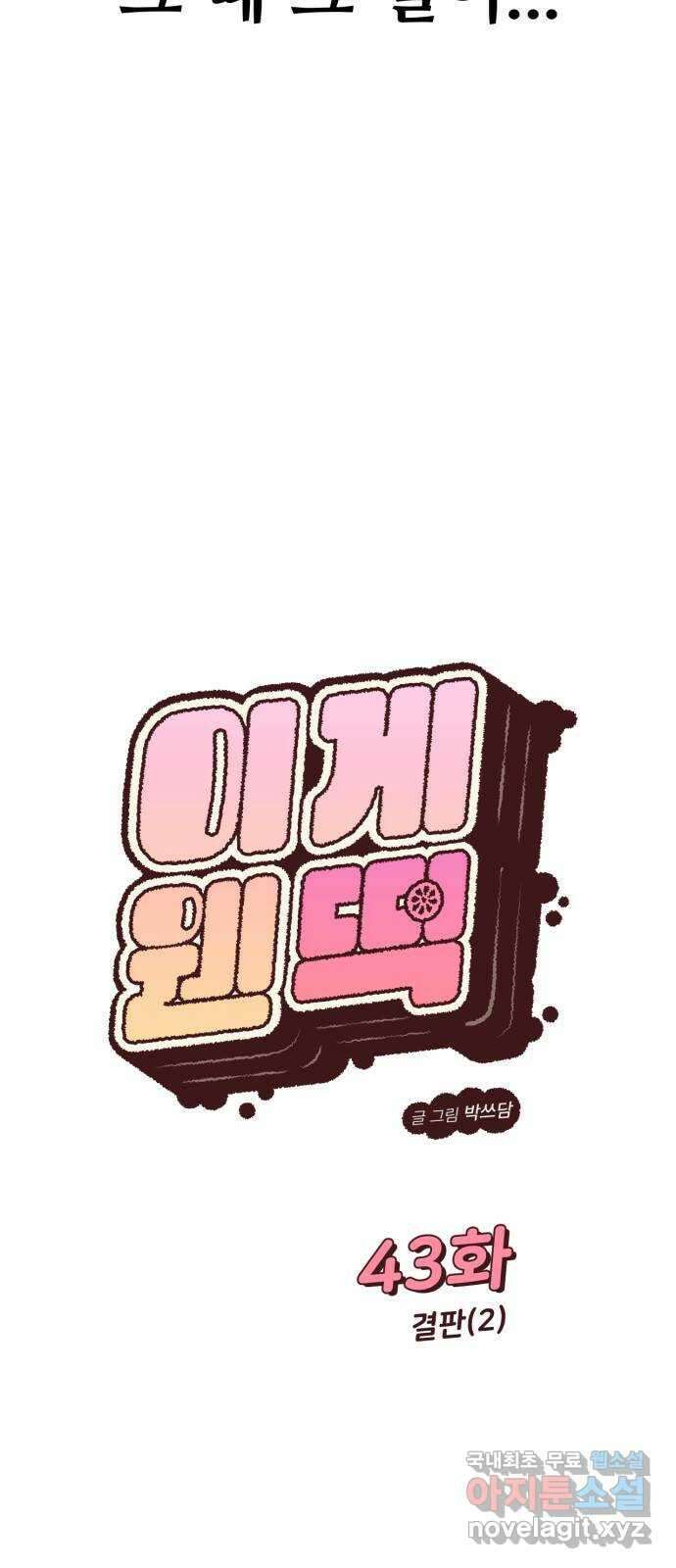 이게 웬 떡 43화: 결판(2) 9