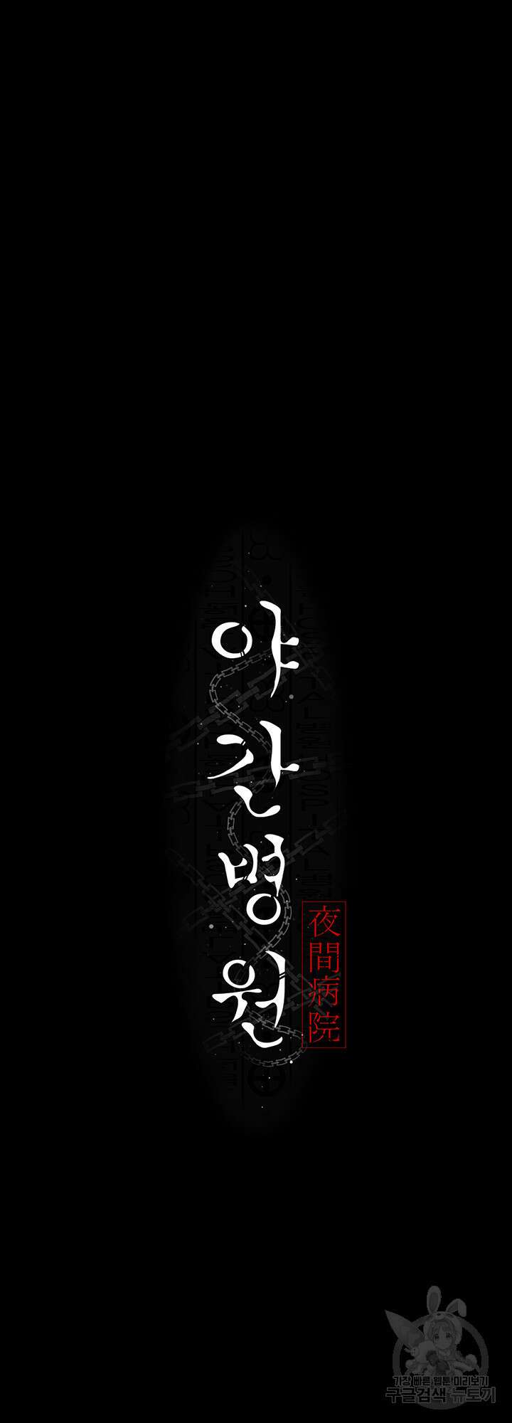 야간병원 20화 24