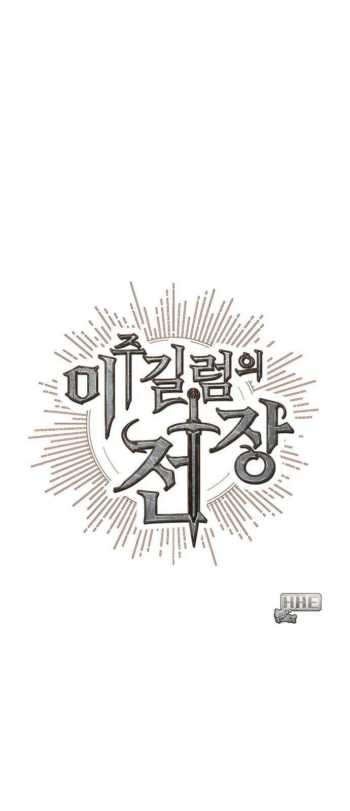 이 주길럼의 전장 3화:마터 61
