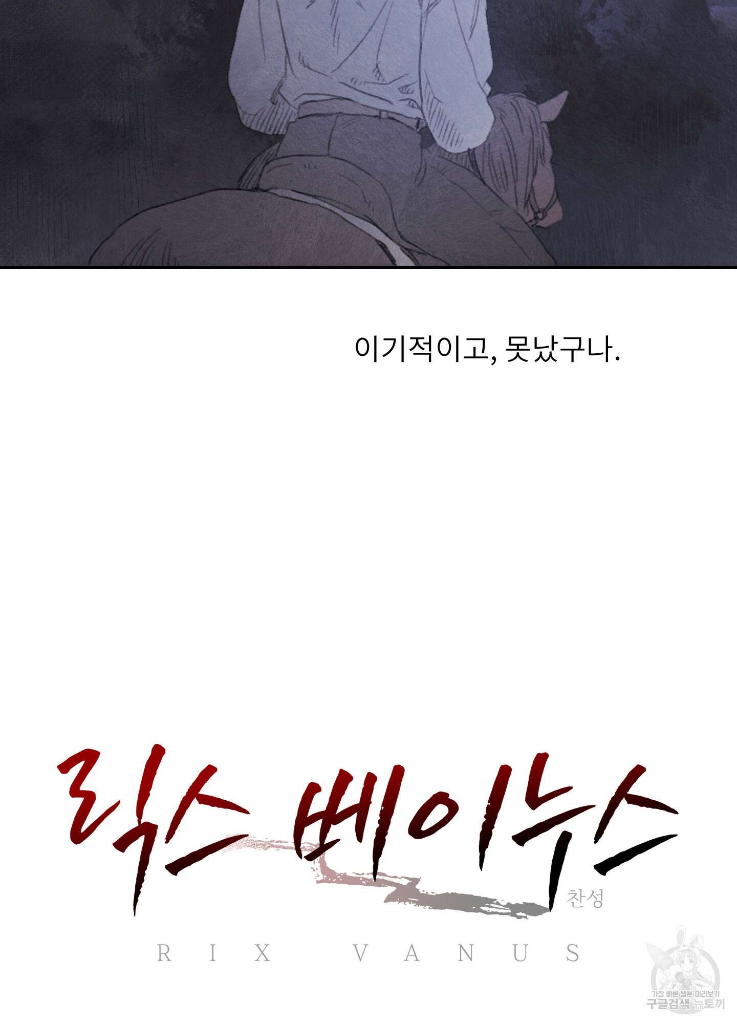 릭스베이누스 113화 12