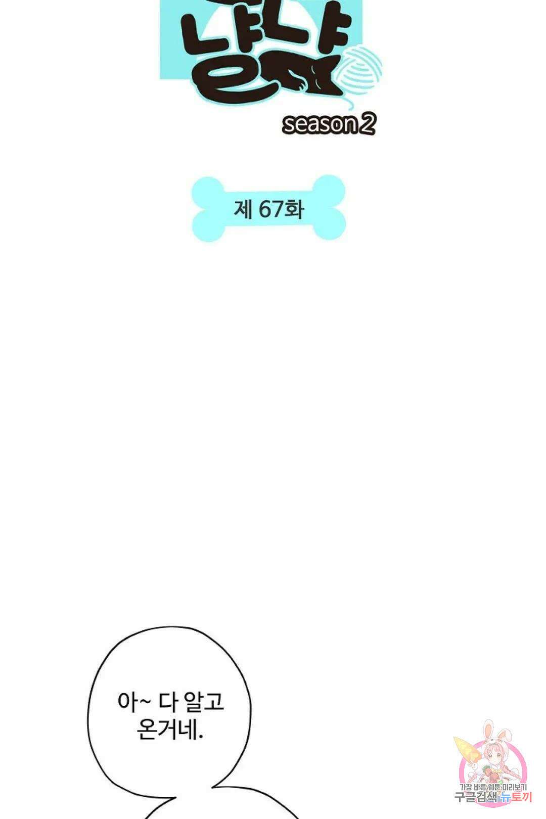 멍멍냥냥 67화 12
