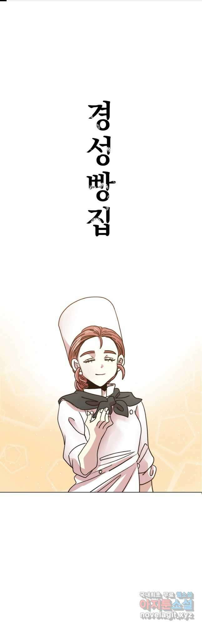 경성빵집 137화 1