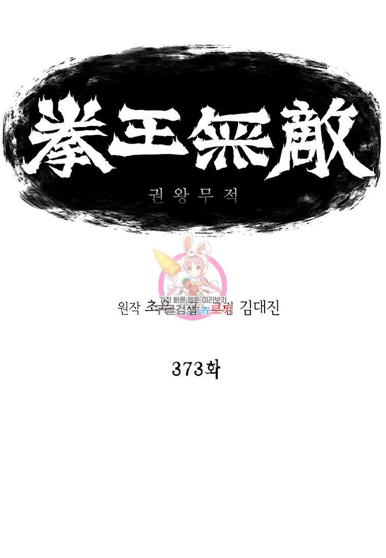 권왕무적 373화 1