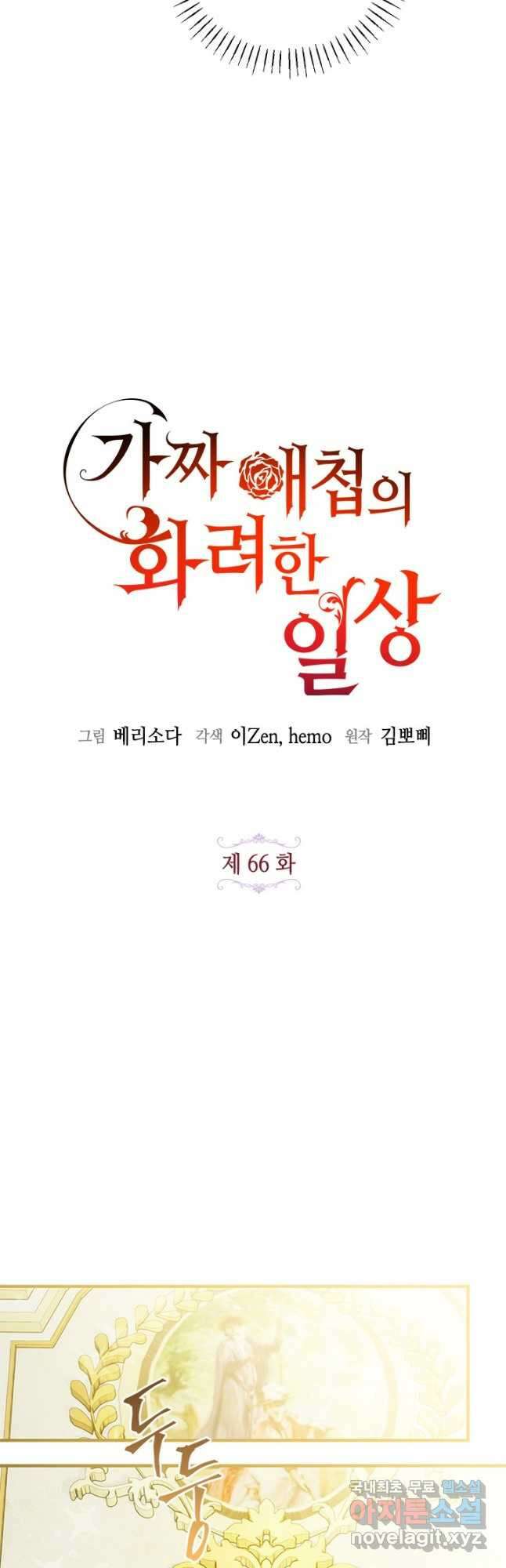 가짜 애첩의 화려한 일상  66화 6
