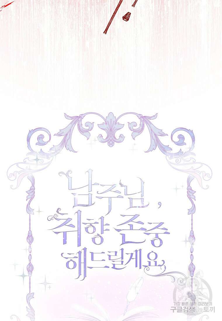 남주님, 취향 존중해드릴게요 48화 27