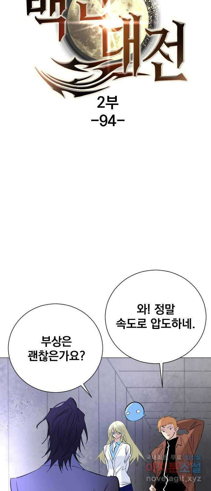 백년게임 2부 - 백년대전 94화 6