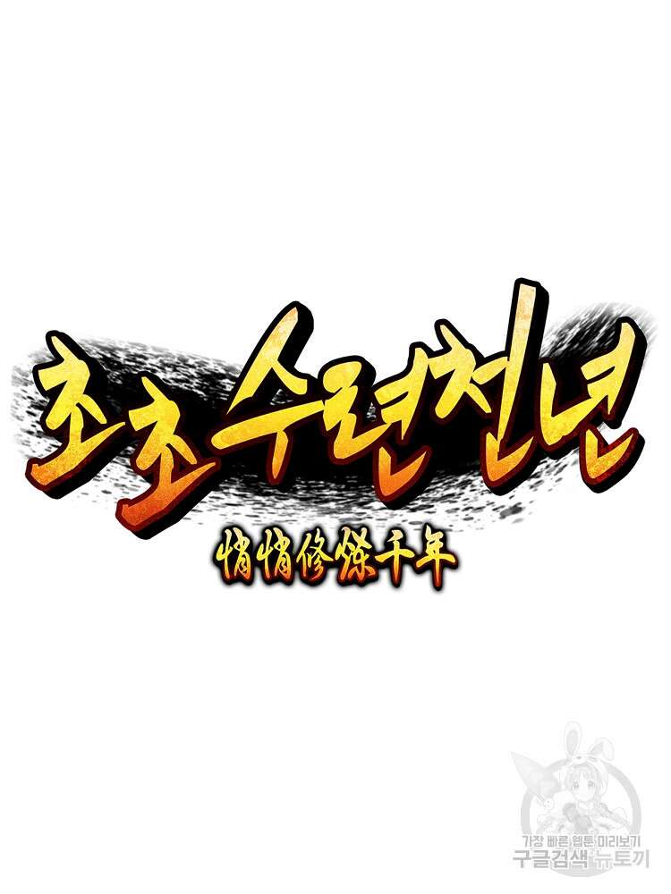 초초수련천년 2화 37
