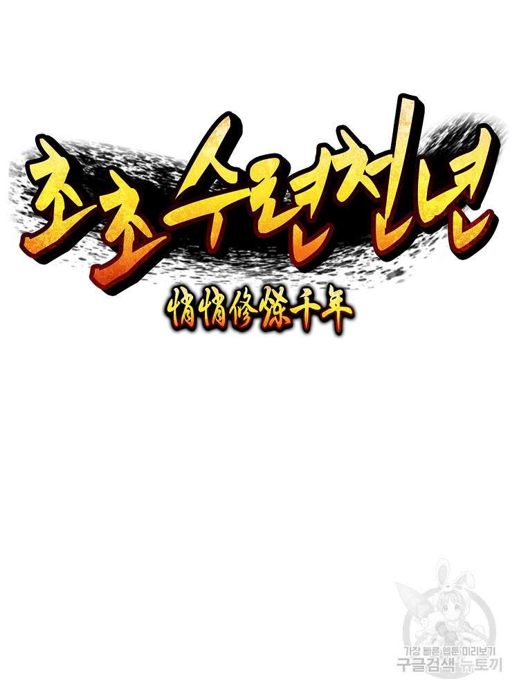초초수련천년 38화 32