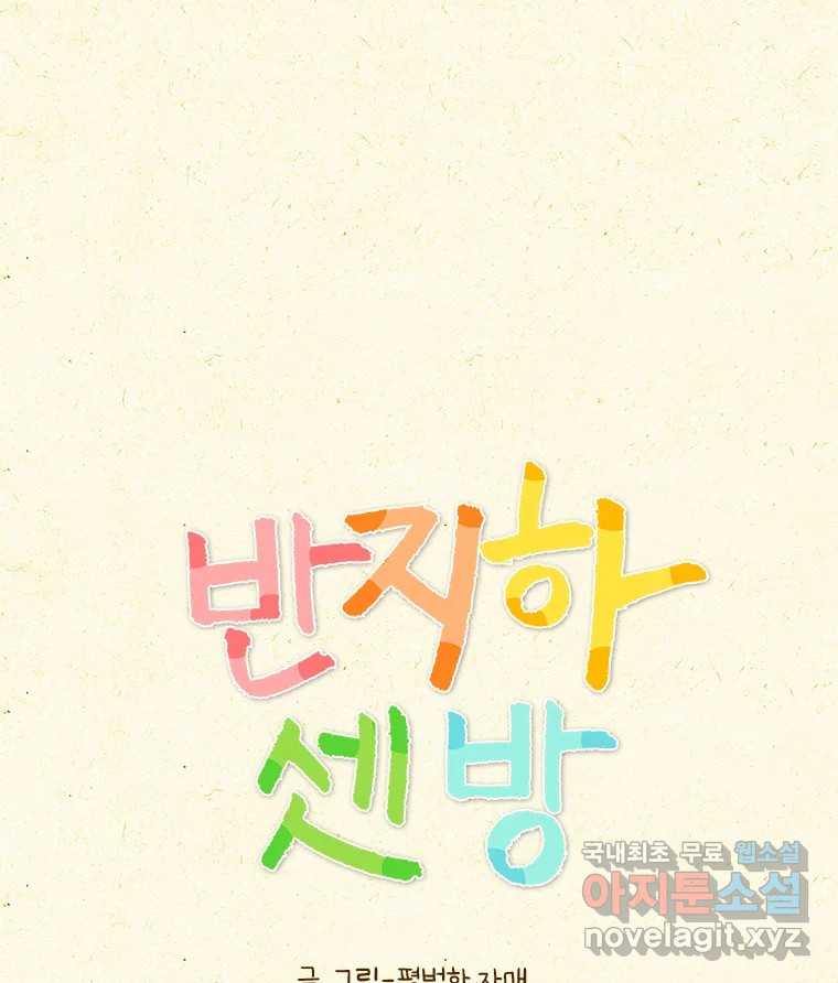 반지하셋방 346화 마음이 아플 때 1