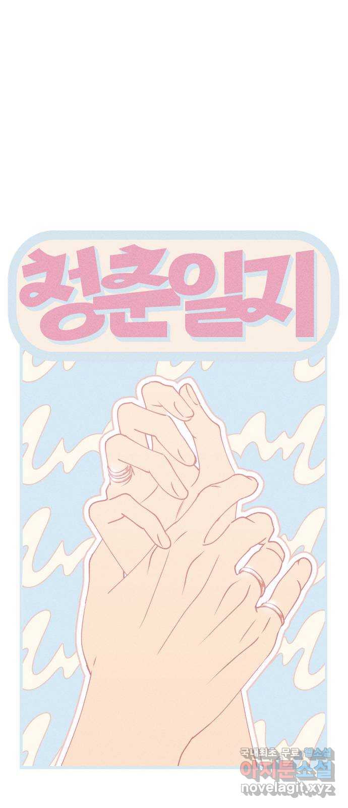 청춘일지 64화 17