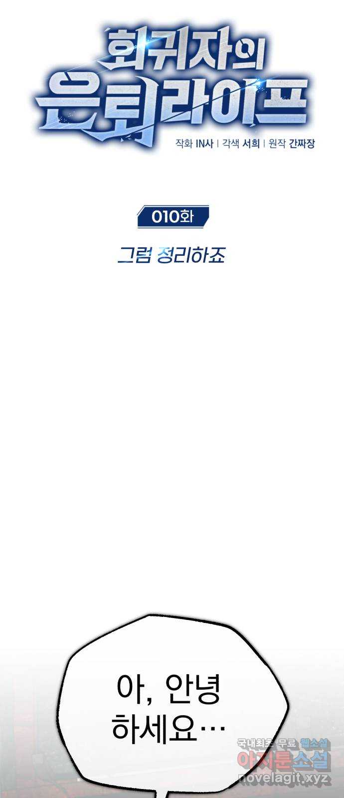 회귀자의 은퇴 라이프 10화 19