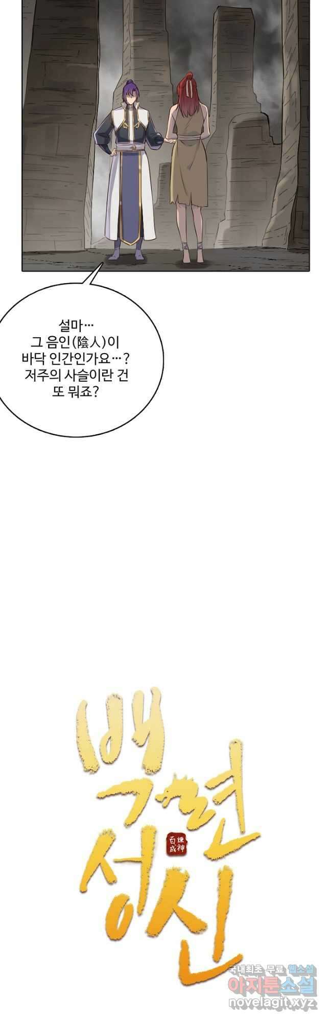 백련성신 1021화 2