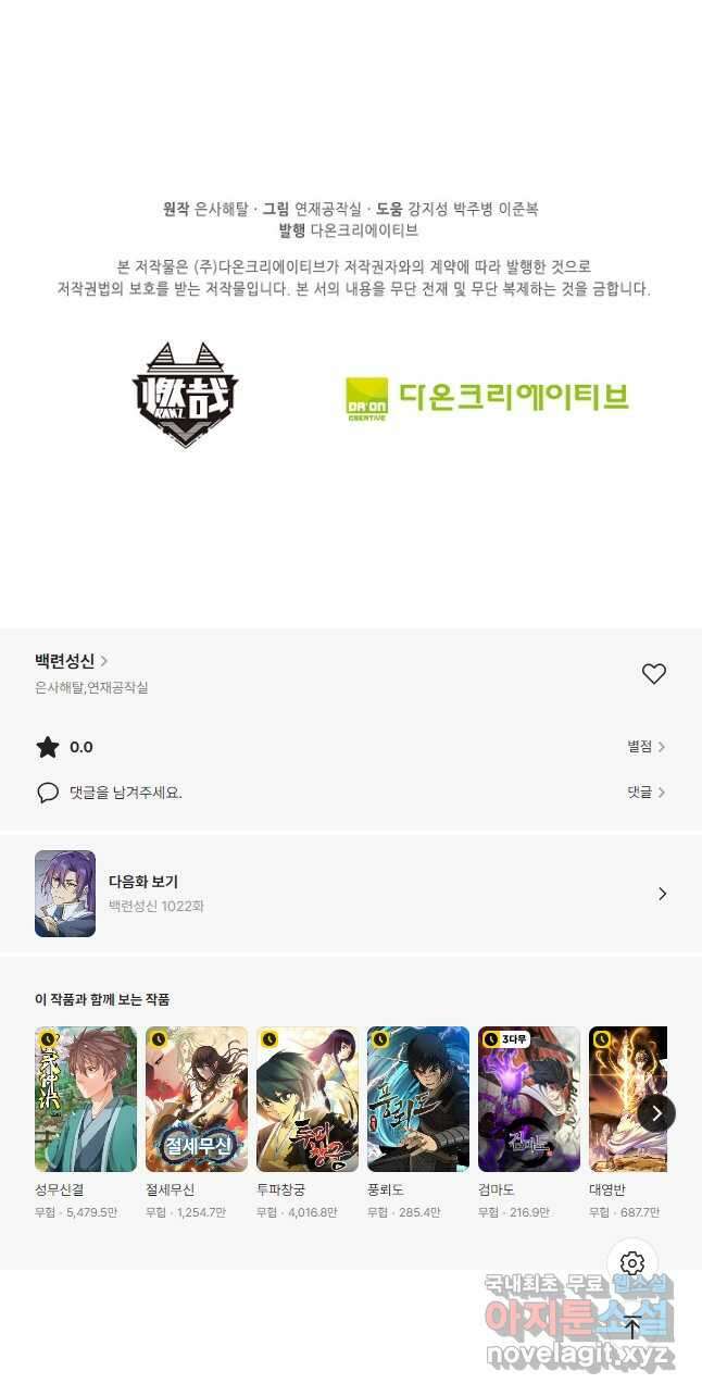 백련성신 1021화 49