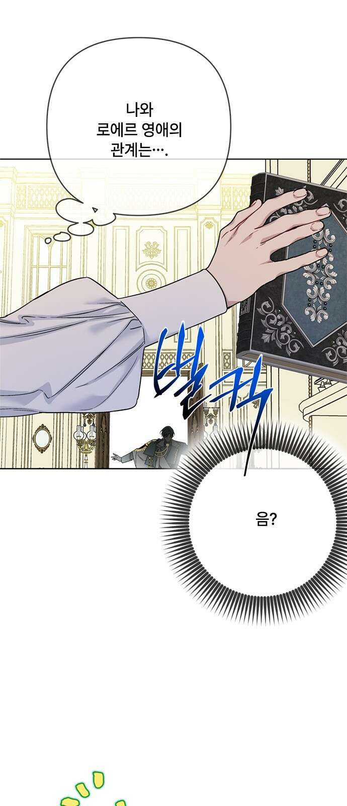 그 기사가 레이디로 사는 법 105화 : 사소한 오해 13