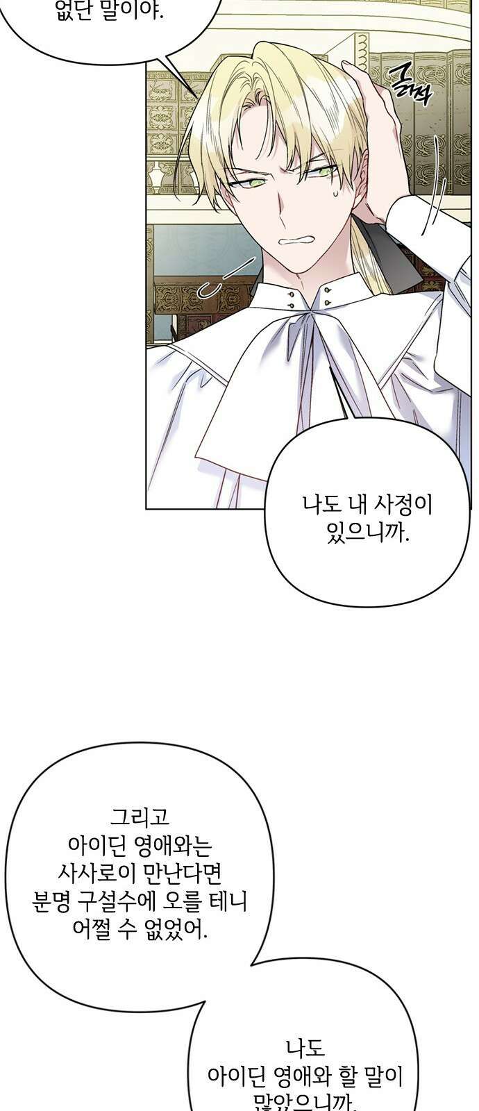 그 기사가 레이디로 사는 법 105화 : 사소한 오해 38
