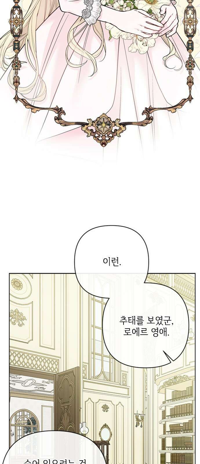 그 기사가 레이디로 사는 법 105화 : 사소한 오해 46