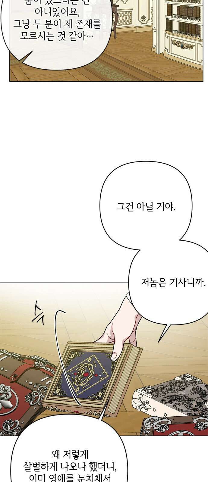 그 기사가 레이디로 사는 법 105화 : 사소한 오해 47