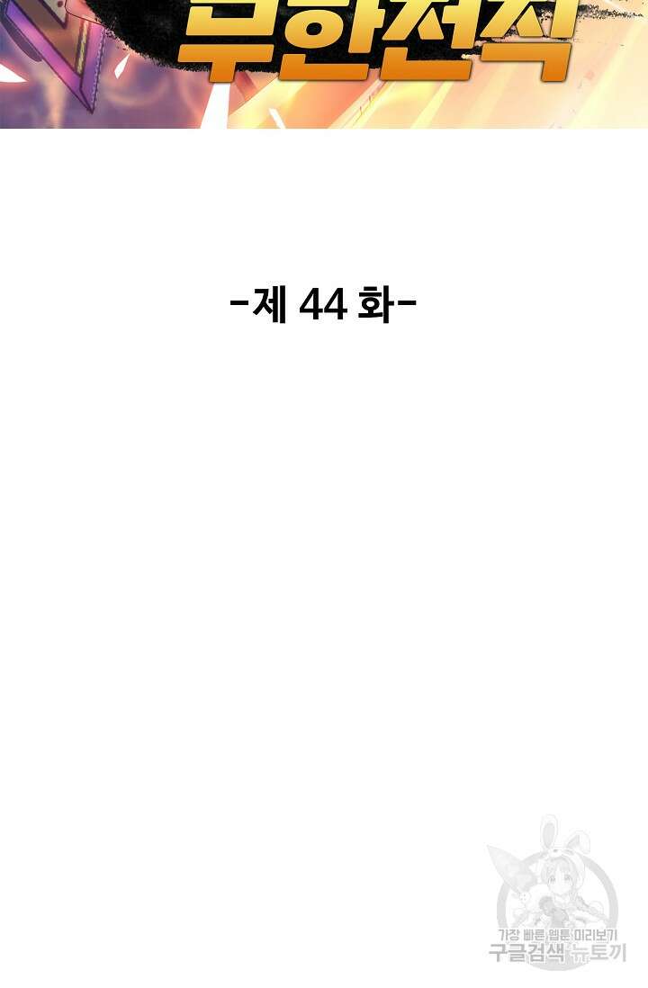 나홀로 무한 전직 44화 2