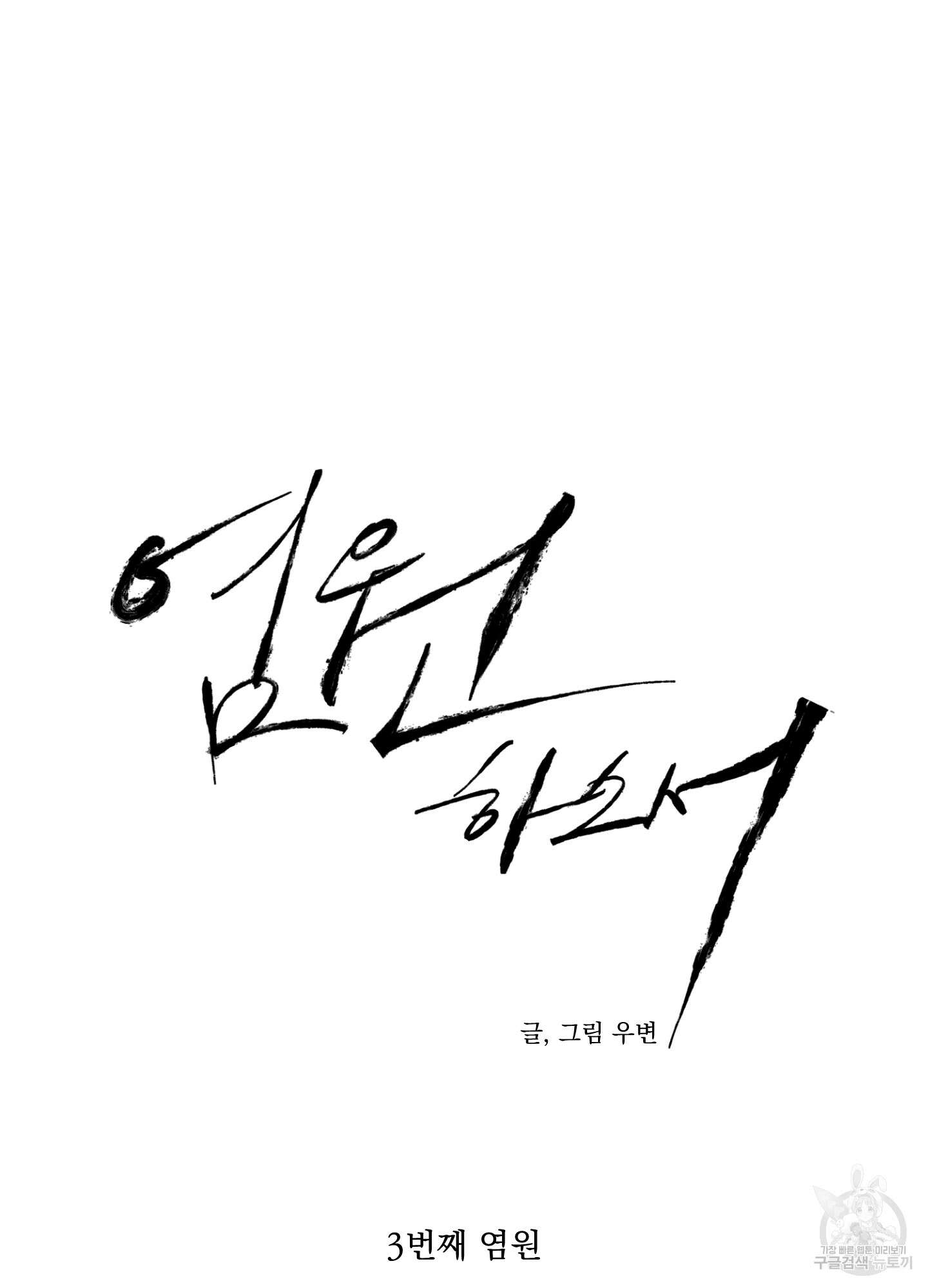 염원하소서 3화 12