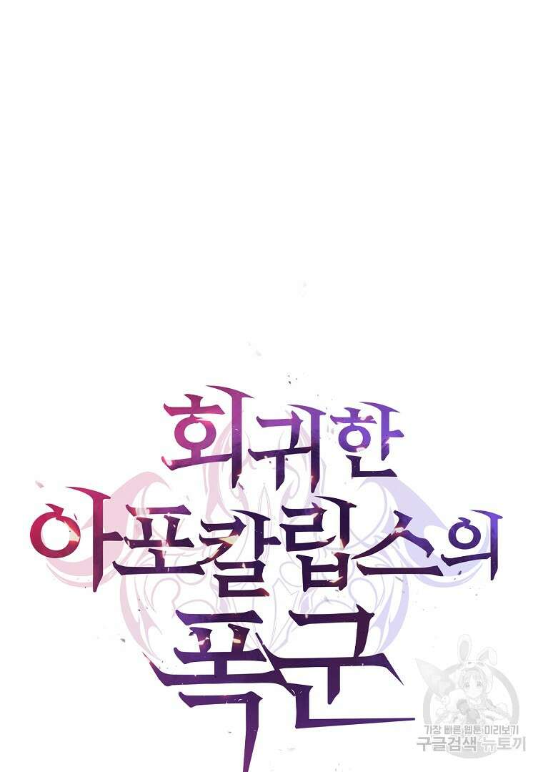 회귀한 아포칼립스의 폭군 20화 19