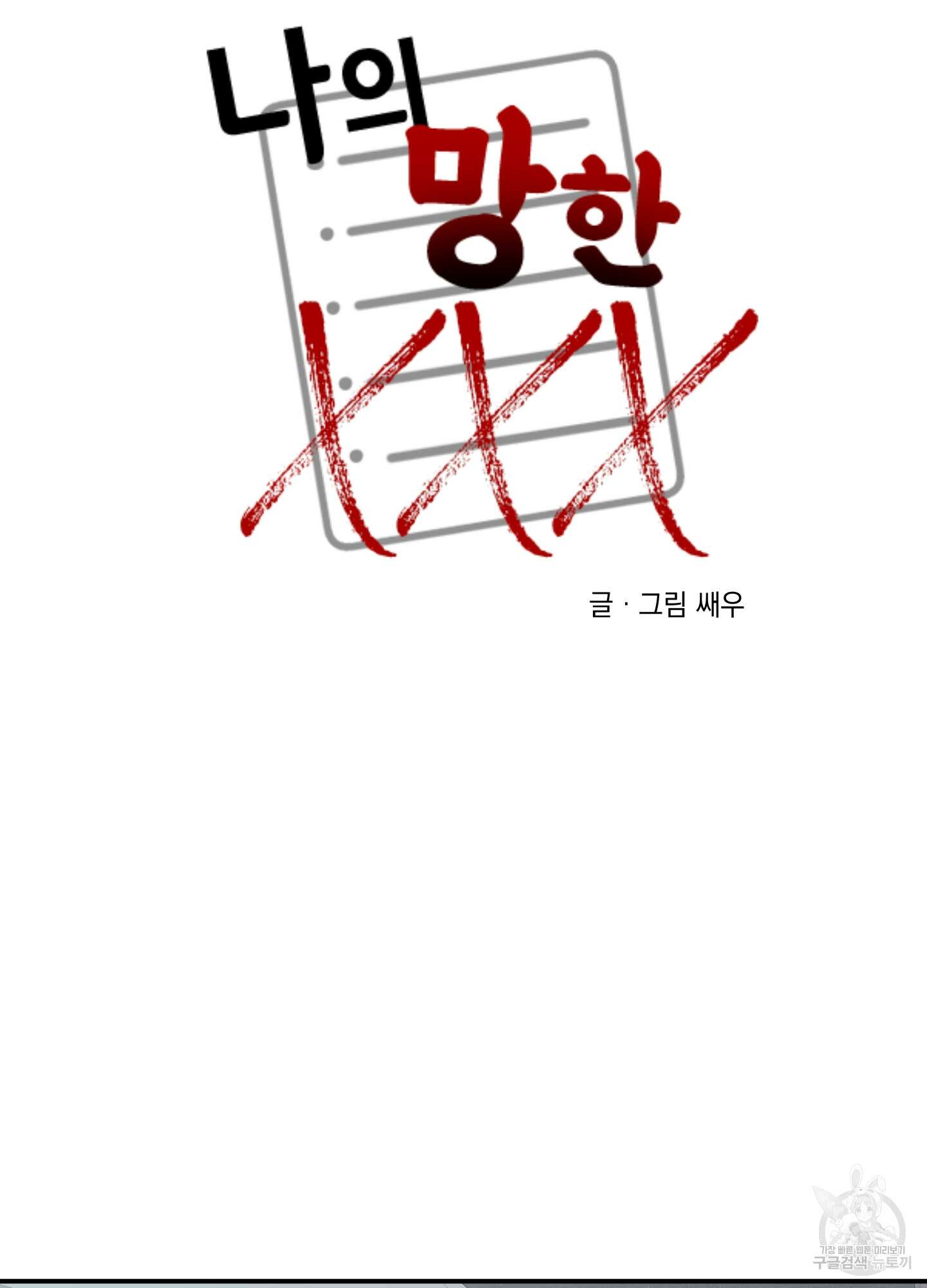 나의 망한 XXX 65화 81