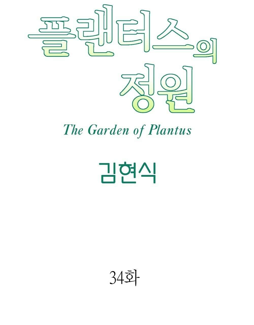 플랜터스의 정원 34화 20