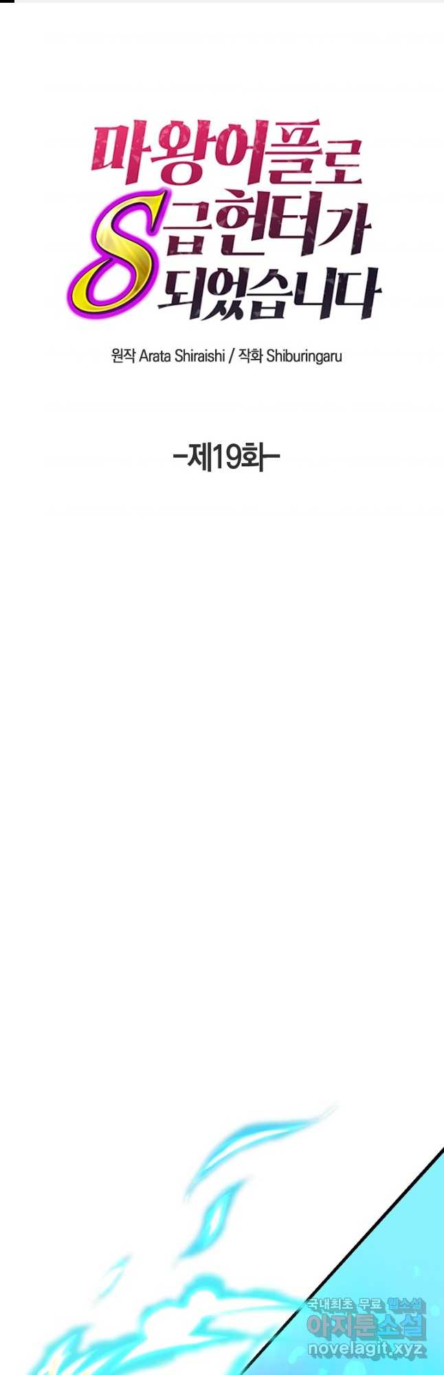 마왕 어플로 S급 헌터가 되었습니다 19화 1