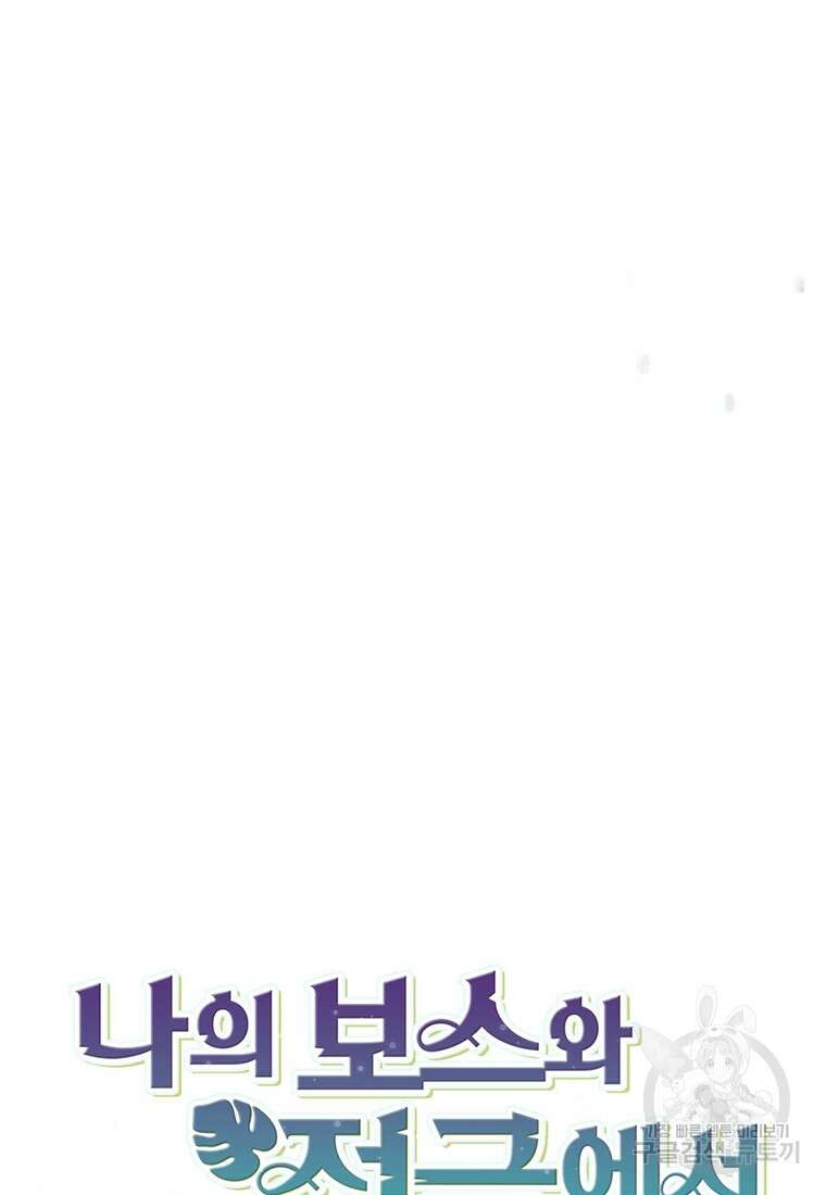 나의 보스와 정글에서 61화 32