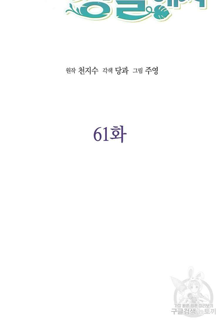 나의 보스와 정글에서 61화 33