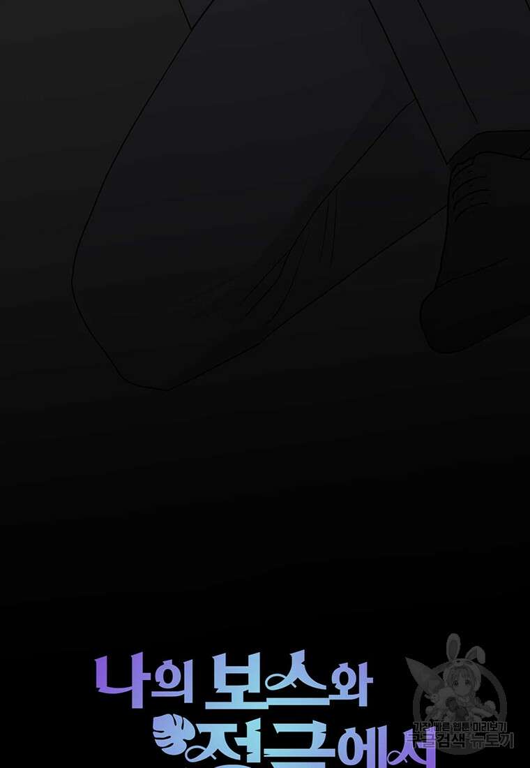 나의 보스와 정글에서 61화 92