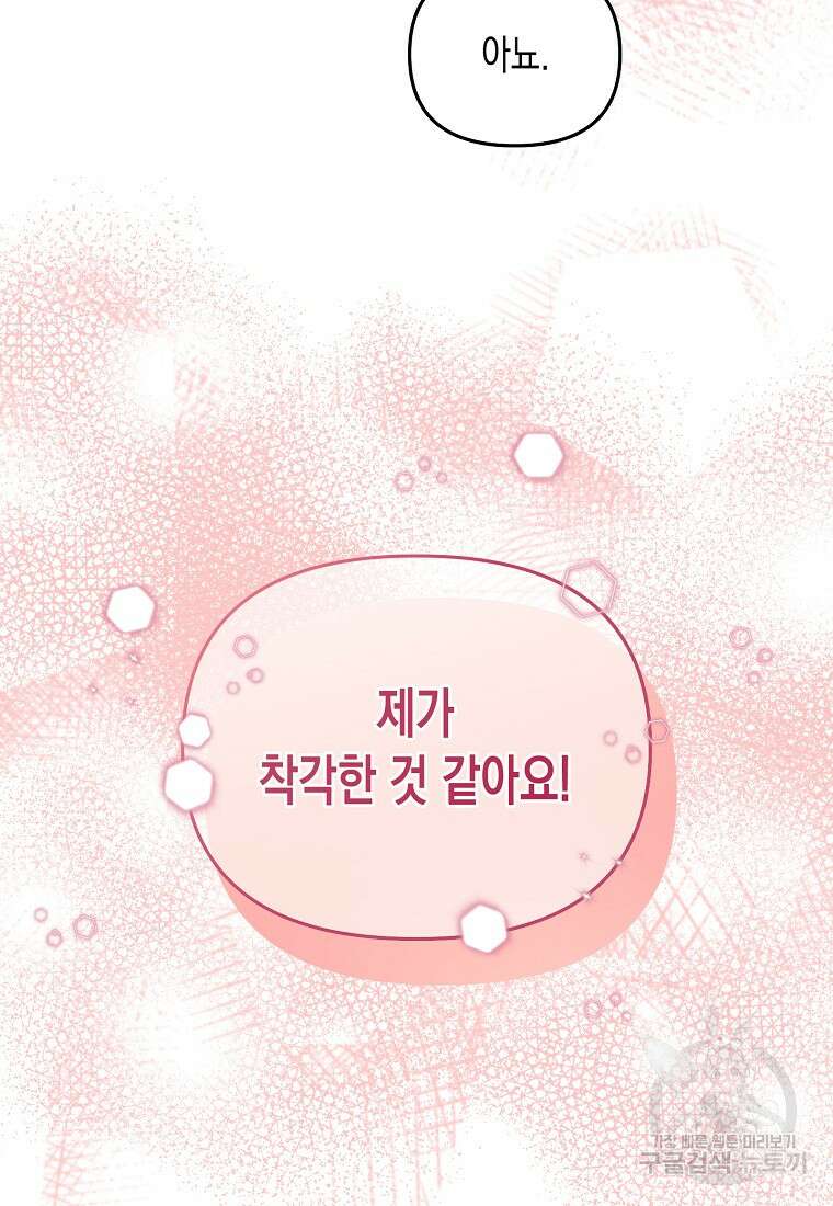 집 잘못 찾아오셨어요, 악역님 18화 103
