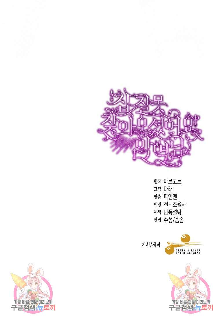 집 잘못 찾아오셨어요, 악역님 18화 105