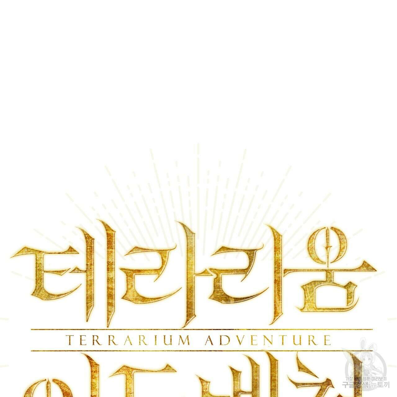테라리움 어드벤처 67화 6