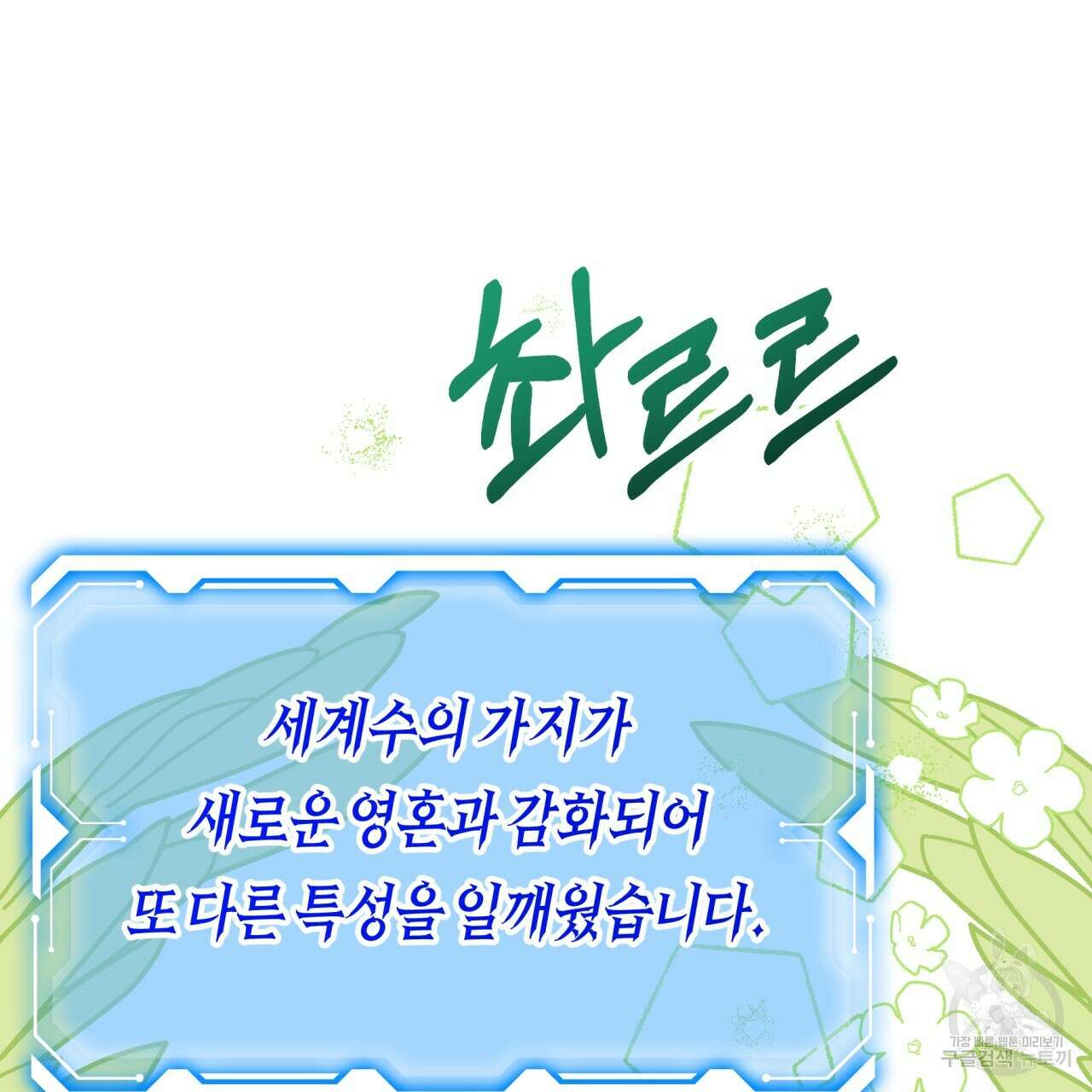 테라리움 어드벤처 67화 85