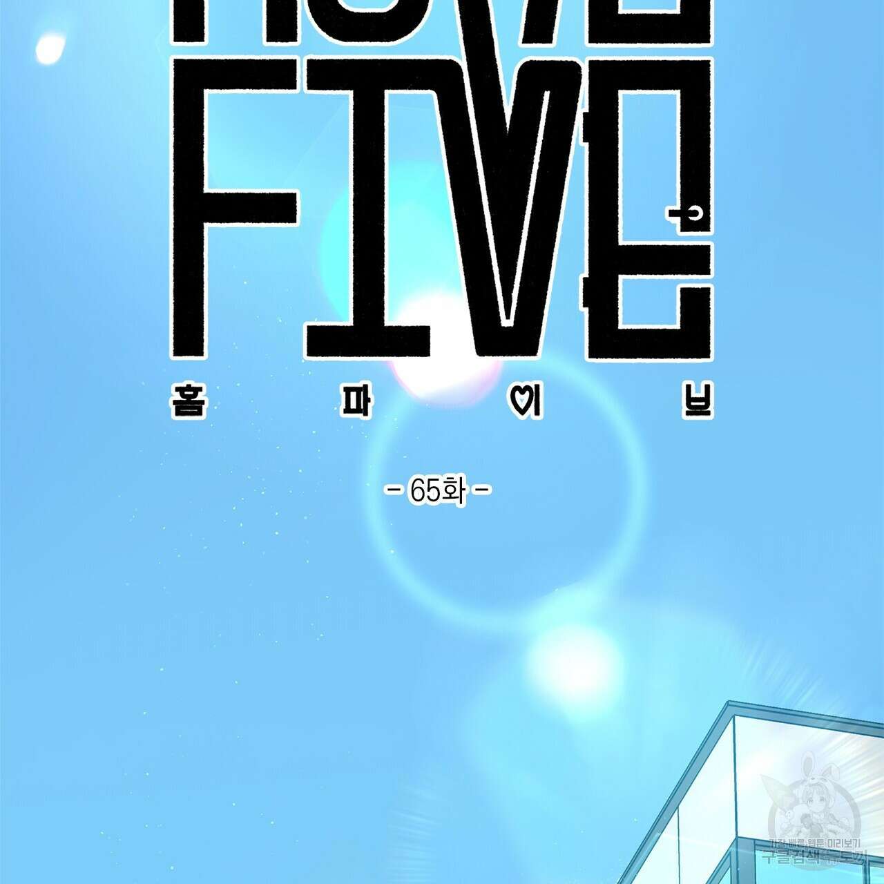 홈파이브 65화 3