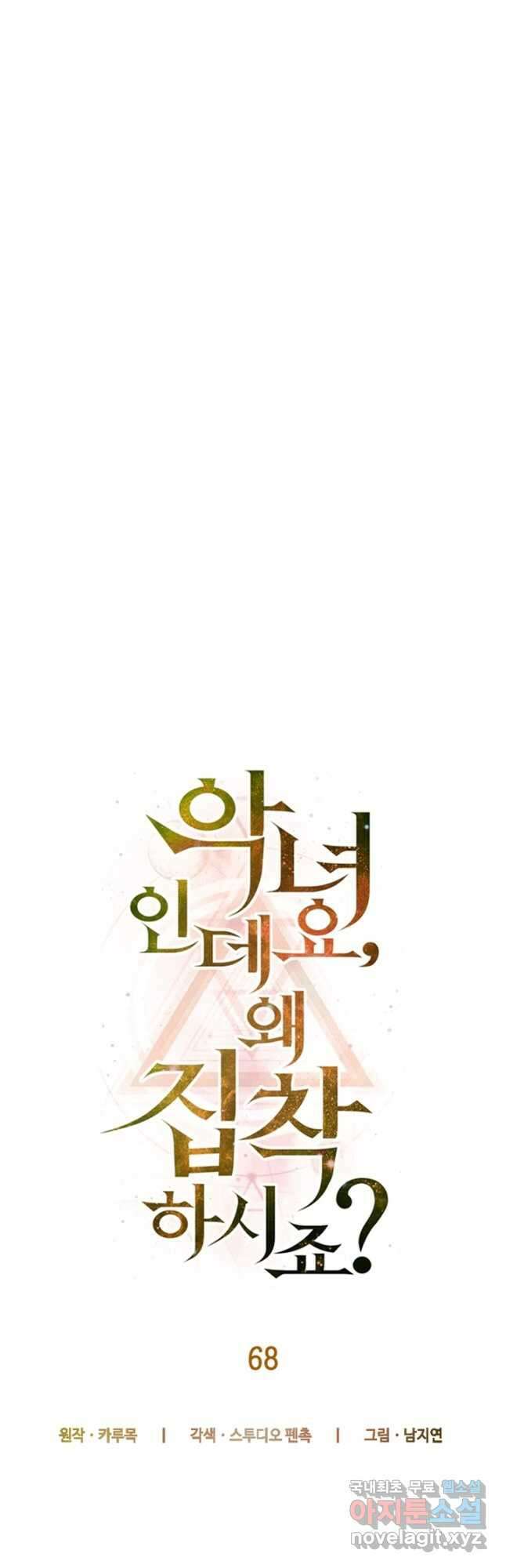 악녀인데요, 왜집착하시죠 68화 10