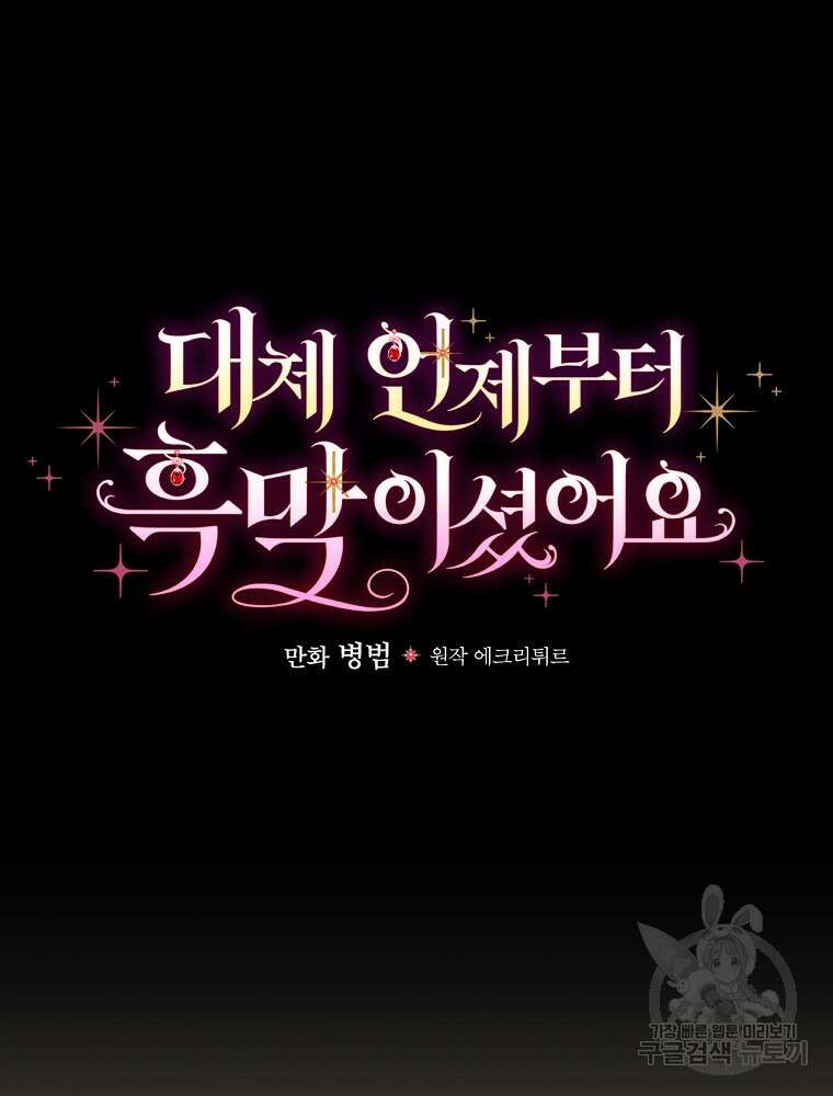 대체 언제부터 흑막이셨어요 3화 42