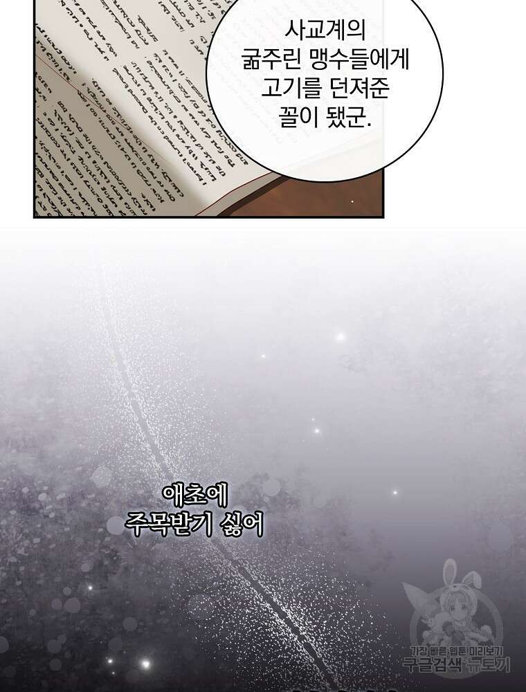 대체 언제부터 흑막이셨어요 3화 68