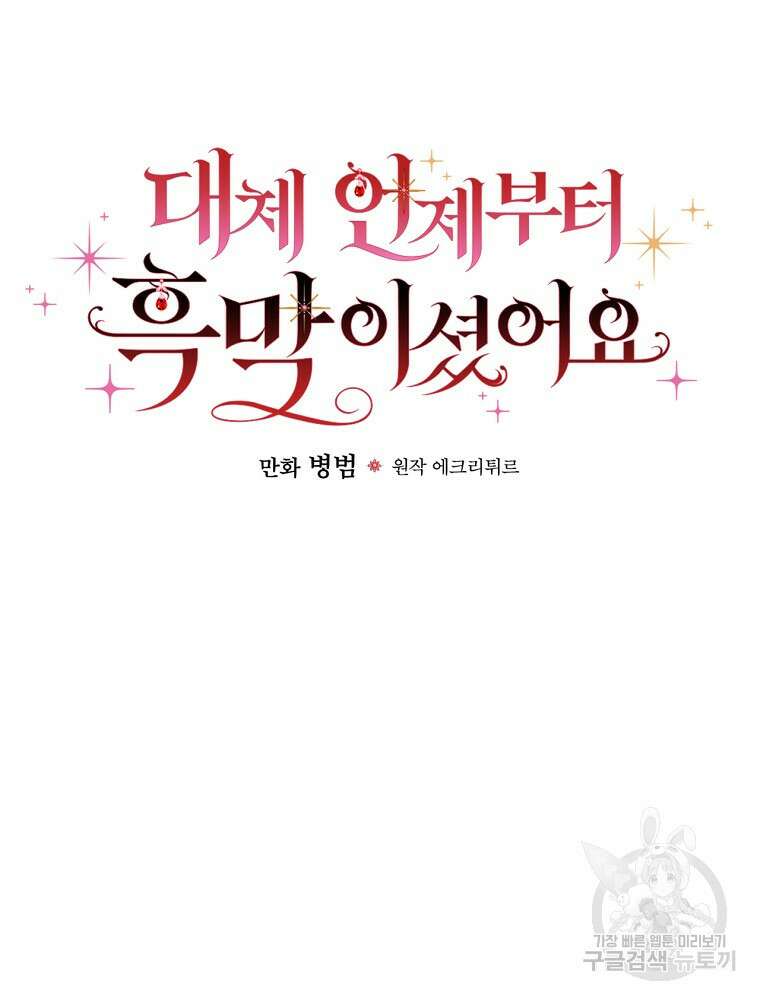 대체 언제부터 흑막이셨어요 13화 40