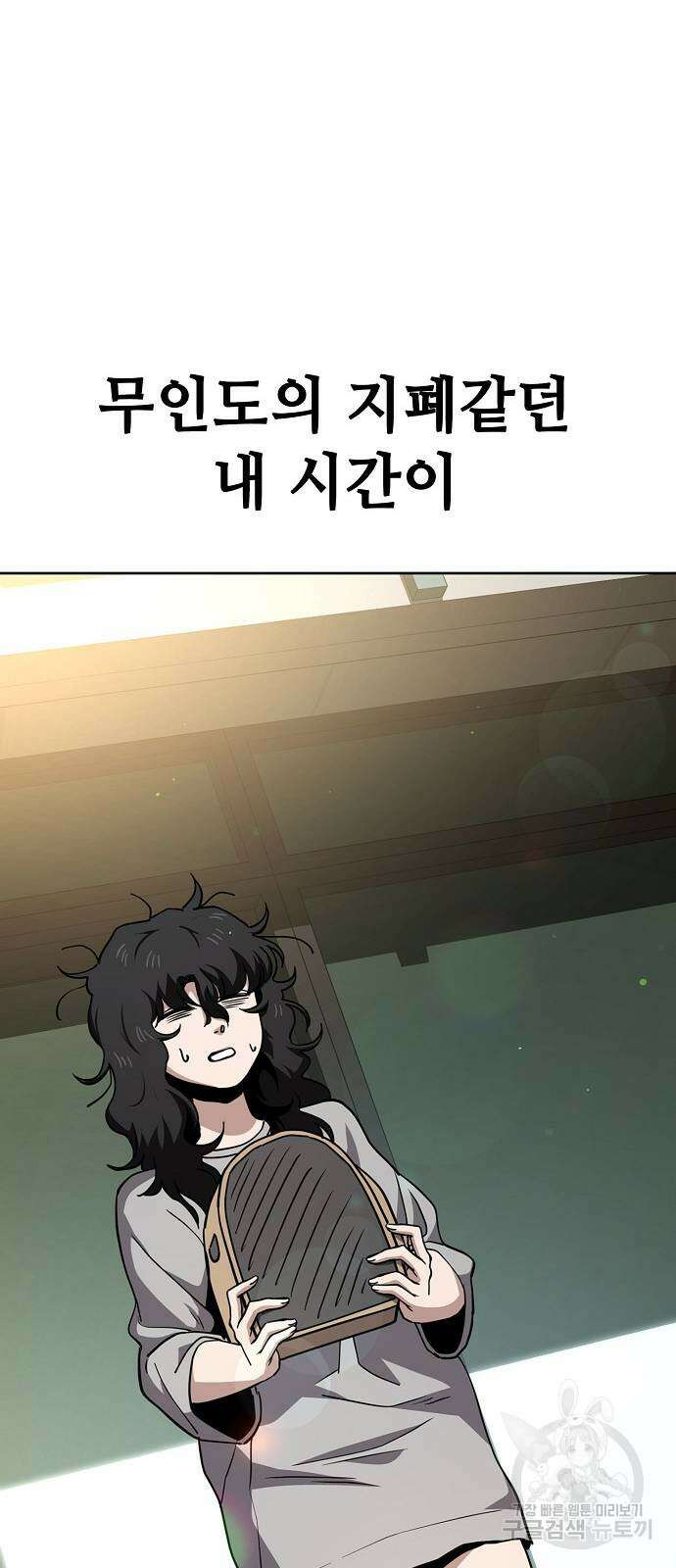 무직백수 계백순 39화 9