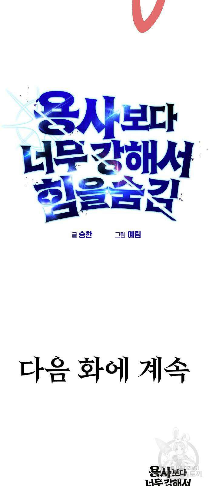 용사보다 너무 강해서 힘을 숨김 11화 84