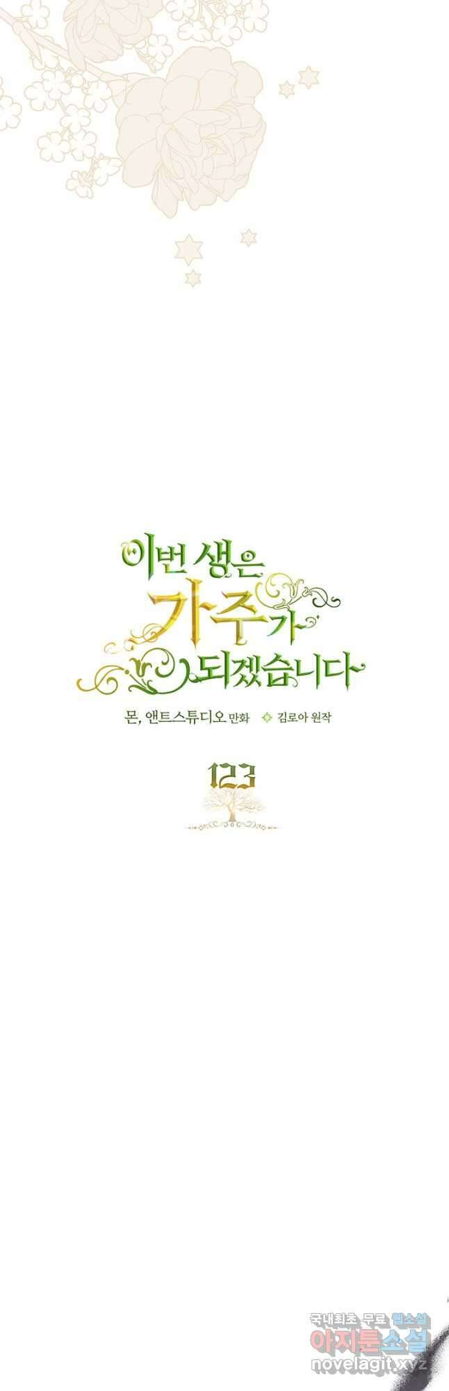 이번 생은 가주가 되겠습니다 123화 3