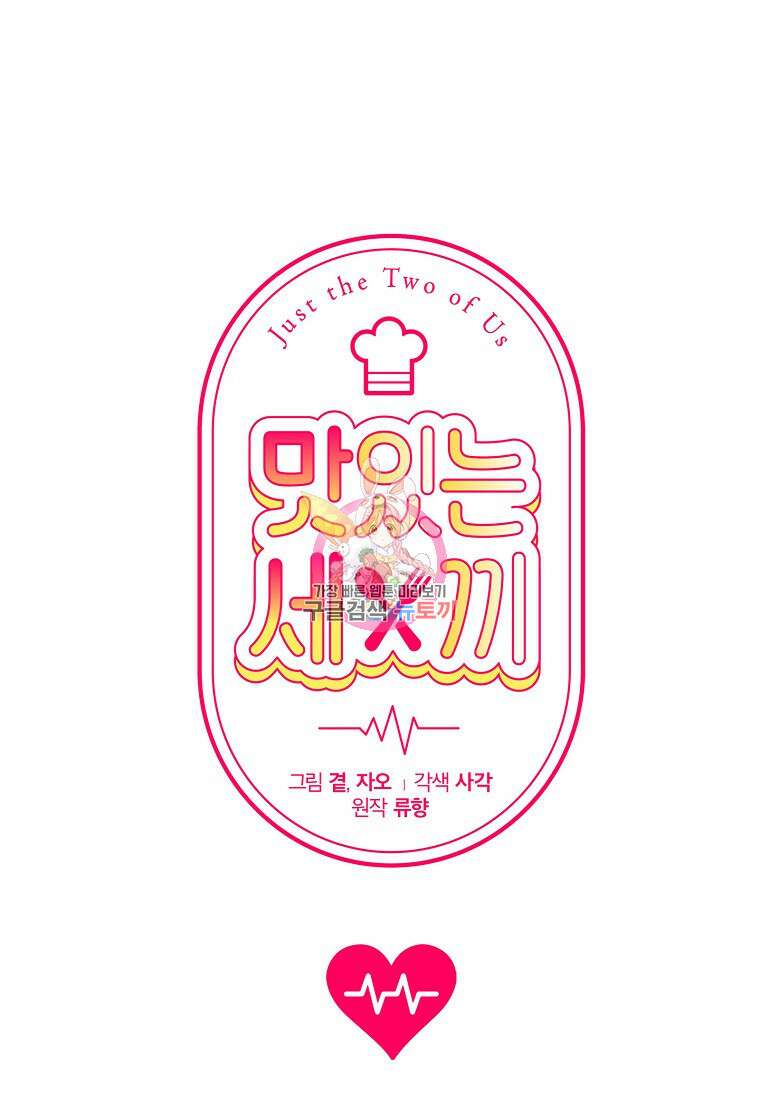 맛있는 세 끼 - 저스트 더 투 오브 어스 22화 1