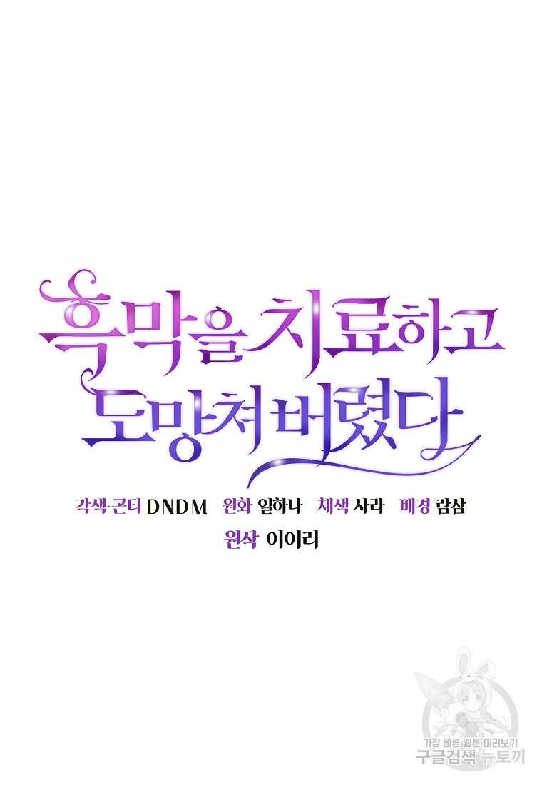흑막을 치료하고 도망쳐버렸다 55화 18