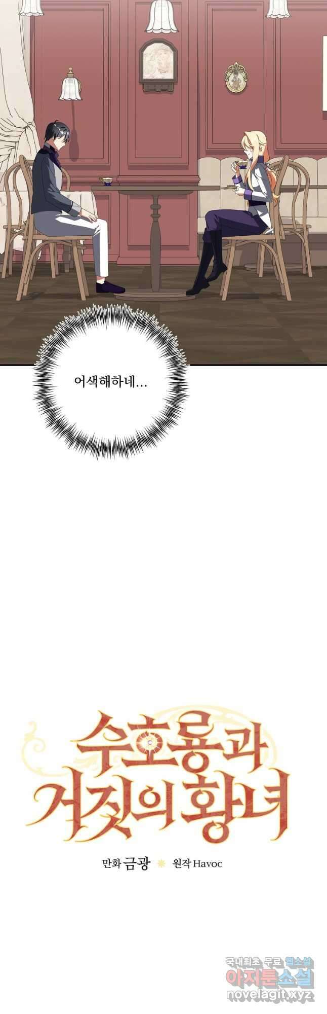 수호룡과 거짓의 황녀 36화 3